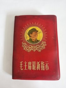 100开红宝书---《毛主席最新指示》！（内有1张毛主席像，1969年）先见描述！