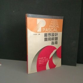 PASCAL程序设计实用解题指南