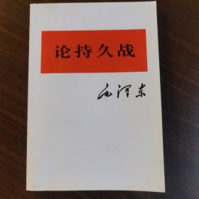 现货 论持久战 毛泽东 人民出版社 1981年8月北京第2次印刷