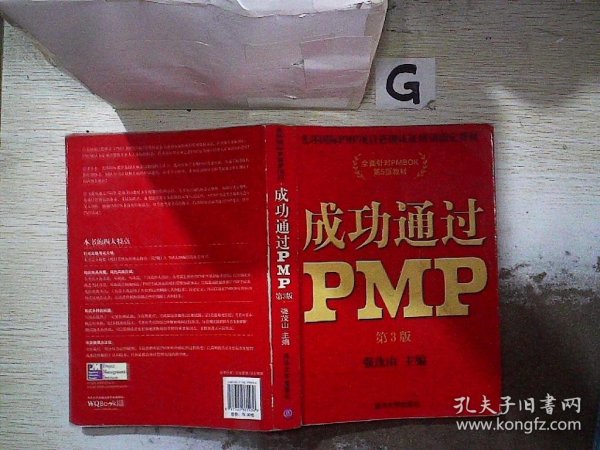 光环国际PMP项目管理认证培训指定教材·全国针对PMBOK第5版教材：成功通过PMP（第3版）