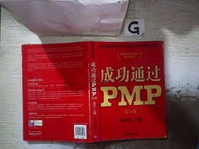 光环国际PMP项目管理认证培训指定教材·全国针对PMBOK第5版教材：成功通过PMP（第3版）