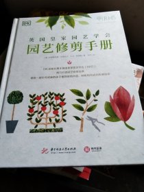 DK英国皇家园艺学会园艺修剪手册
