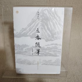 蠹鱼文丛 立春随笔一版一印毛边本