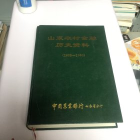 山东农村金融历史资料