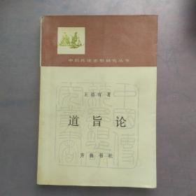 中国传统思想研究丛书:道旨论