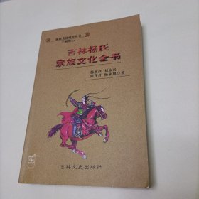 吉林杨氏家族文化全书（作者签名本）