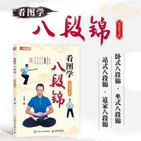 看图学八段锦 9787115608734