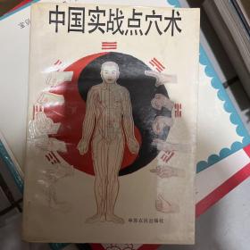 中国实战点穴术