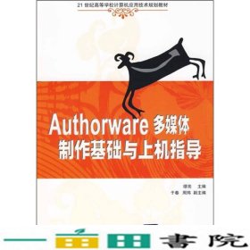 Authorware多媒体制作基础与上机指导缪亮清华大学9787302204053