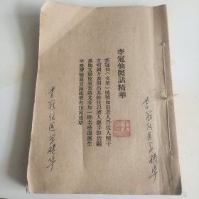 李寇仙，齐有堂，许珊林，徐玉台，程观泉，许恩普医话精華，品相好