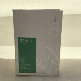 苏东坡传