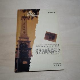 漫话四川保路运动/巴蜀文化走进千家万户丛书·第三辑