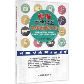 【正版书籍】新编畜牧兽医常用数据手册