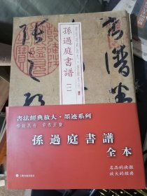 孙过庭书谱（全十册）书法经典放大·墨迹系列