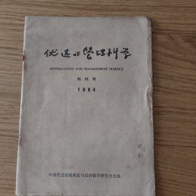 优选与管理科学 创刊号