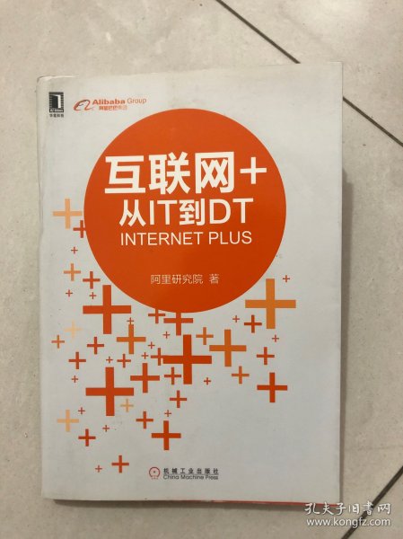 互联网+：从IT到DT