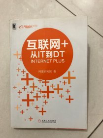 互联网+：从IT到DT