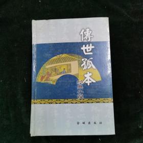 传世孤本经典小说 姑妄言
三册合售