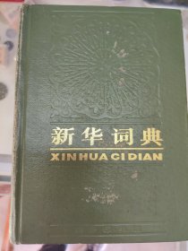 新华字典1985