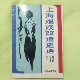 上海娼妓改造史话