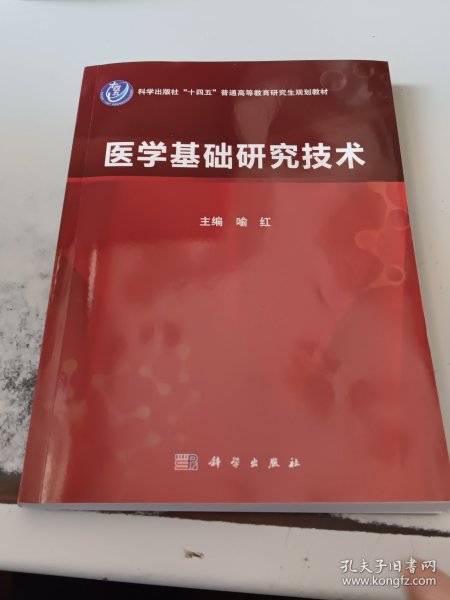 医学基础研究技术  喻红著