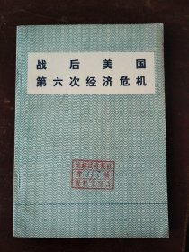 战后美国第六次经济危机