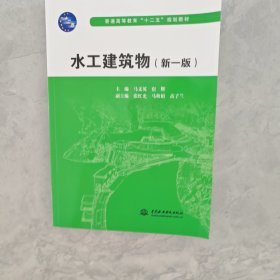 水工建筑物第5版