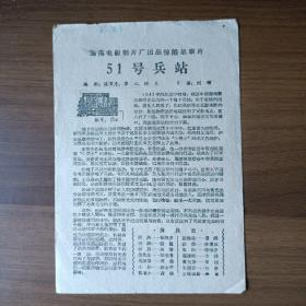 60年代电影说明书：51号兵站