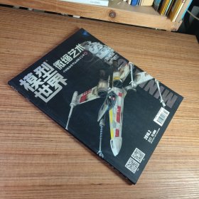 模型世界 微缩艺术 2016年2月号