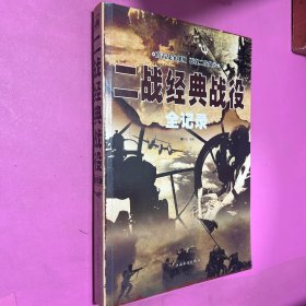 二战经典战役全记录