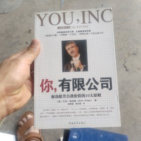 你，有限公司：强劲提升自我价值的10大原则