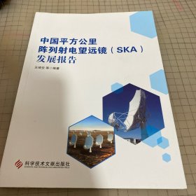 中国平方公里阵列射电望远镜（SKA）发展报告