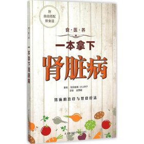 【正版新书】食.医.养系列：一本拿下肾脏病