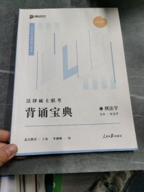 2023众合法硕背诵宝典法律硕士联考考前背诵宝典