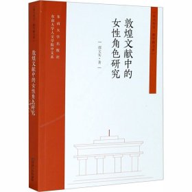 敦煌文献中的女角色研究 9787564190033 邵文实