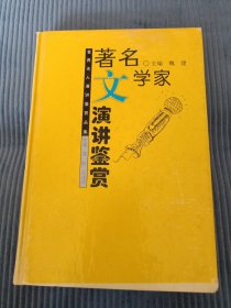 著名文学家演讲鉴赏