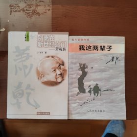 我这两辈子（萧乾）别离在新世纪之门——萧乾传（丁亚平）2册合售（书柜59）