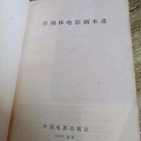 《卓别林电影剧本选》单本