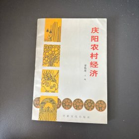 慶陽農(nóng)村經(jīng)濟【附勘誤表 一版一印 主編李鐵成】