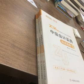 2021中级会计实务 上中下册