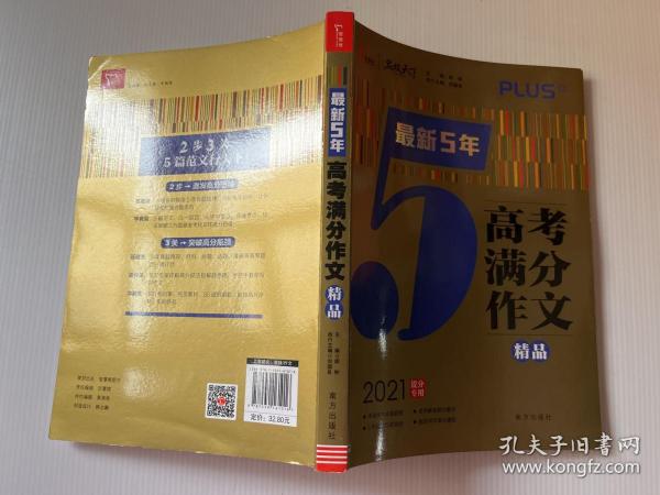 最新5年高考满分文精品2021提分专用智慧熊图书