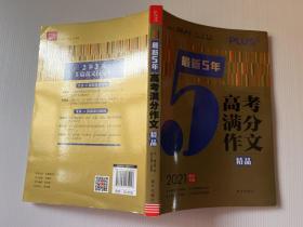 最新5年高考满分文精品2021提分专用智慧熊图书