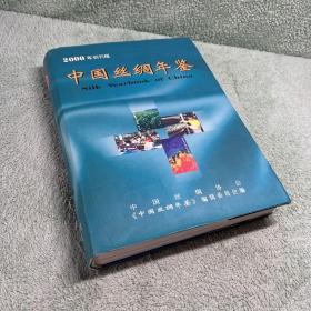 中国丝绸年鉴（2000）