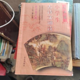 大声读.小学生古诗文诵读