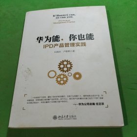 华为能你也能IPD产品管理实践