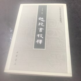 越绝书校释：中国史学基本典籍丛刊