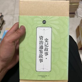 礼品装家庭必读书：史记故事·资治通鉴故事