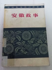 安徽故事‘中国各地民间故事集’（ 安徽省文学艺术工作者联合会编，人民文学出版社1960年1版1印5千册）前后少数内页下边有点轻微水渍。2024.5.3日上