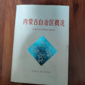 内蒙古自治区概况