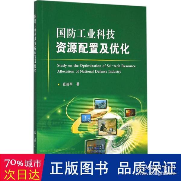 国防工业科技资源配置及优化